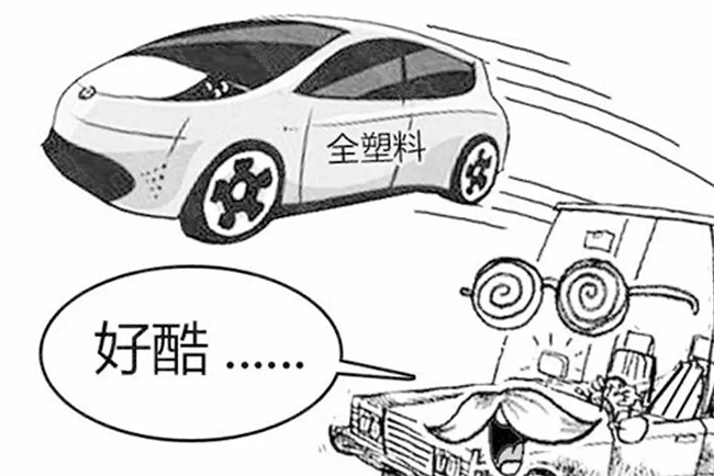 塑料汽車