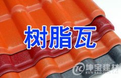 樹脂瓦是用什么材質(zhì)做的？壽命能用多久？